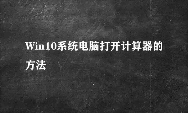 Win10系统电脑打开计算器的方法