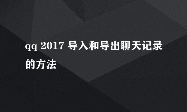 qq 2017 导入和导出聊天记录的方法