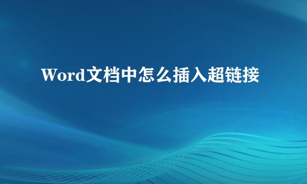 Word文档中怎么插入超链接