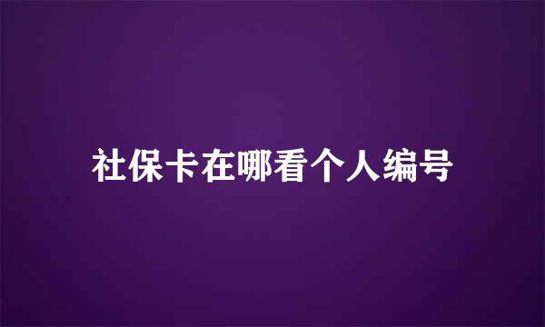 社保卡在哪看个人编号