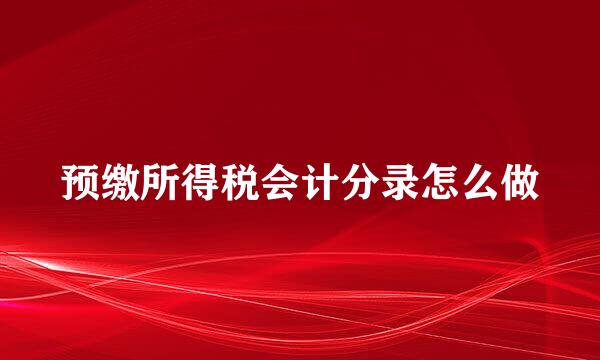 预缴所得税会计分录怎么做