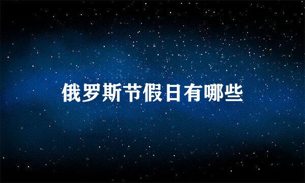 俄罗斯节假日有哪些