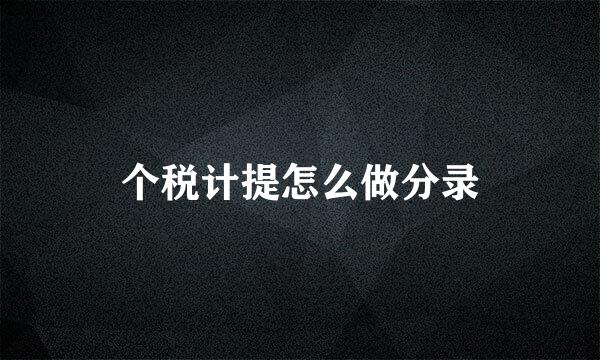 个税计提怎么做分录