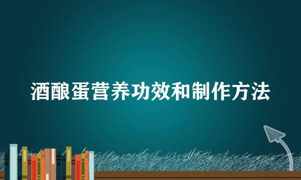 酒酿蛋营养功效和制作方法