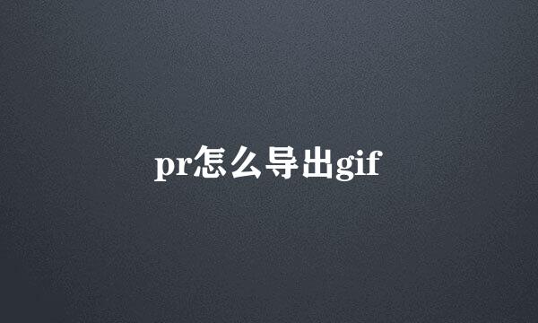 pr怎么导出gif