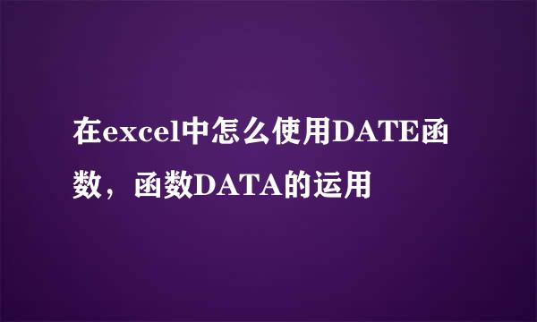 在excel中怎么使用DATE函数，函数DATA的运用