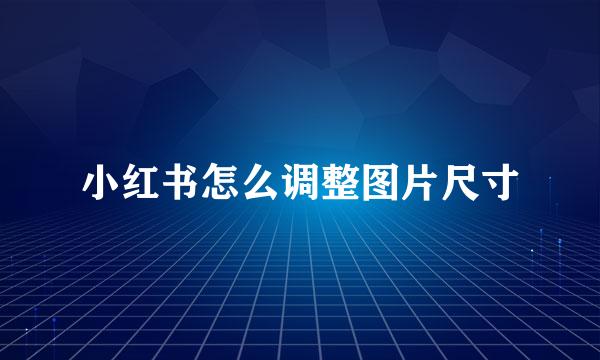 小红书怎么调整图片尺寸