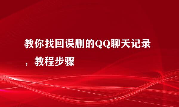 教你找回误删的QQ聊天记录，教程步骤