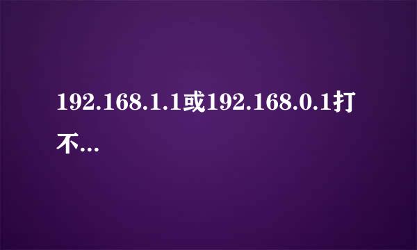 192.168.1.1或192.168.0.1打不开怎么办