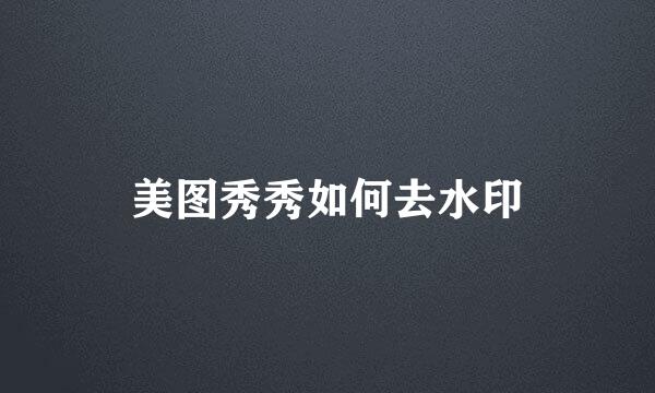 美图秀秀如何去水印