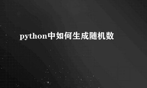 python中如何生成随机数