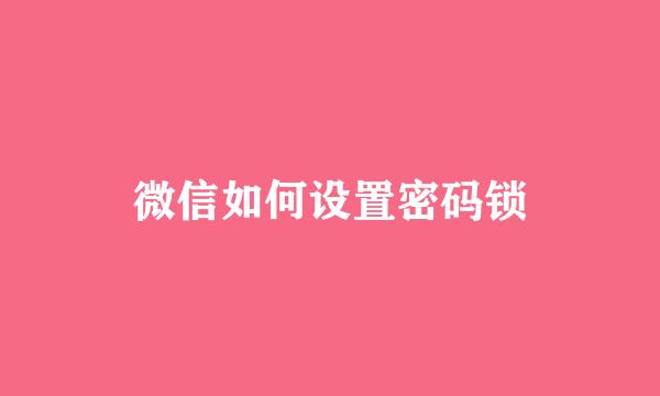 微信如何设置密码锁