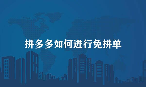 拼多多如何进行免拼单
