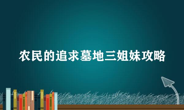 农民的追求墓地三姐妹攻略
