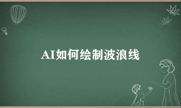 AI如何绘制波浪线