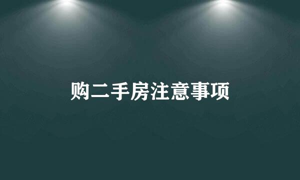 购二手房注意事项
