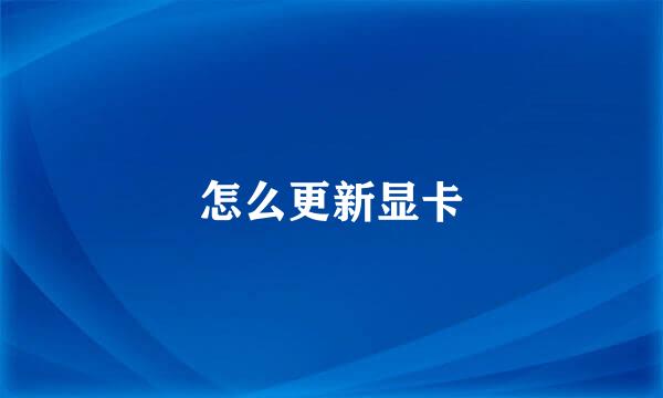 怎么更新显卡