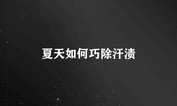 夏天如何巧除汗渍