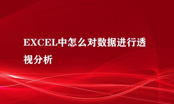 EXCEL中怎么对数据进行透视分析