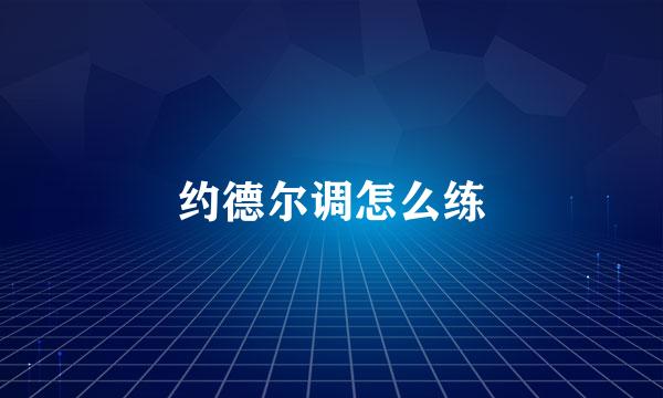 约德尔调怎么练