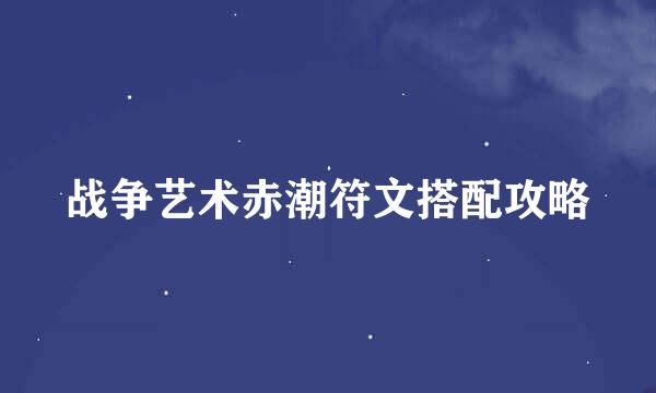 战争艺术赤潮符文搭配攻略