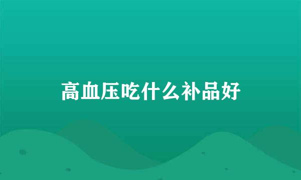 高血压吃什么补品好