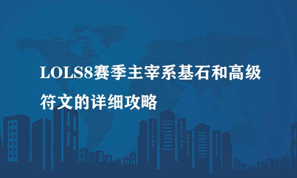 LOLS8赛季主宰系基石和高级符文的详细攻略