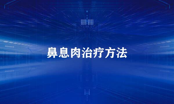 鼻息肉治疗方法