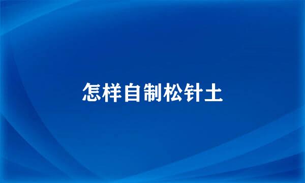 怎样自制松针土