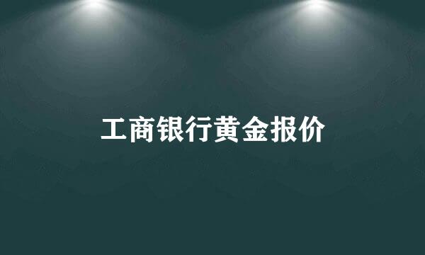 工商银行黄金报价