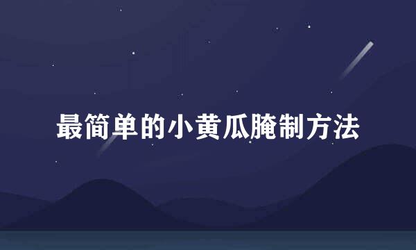 最简单的小黄瓜腌制方法