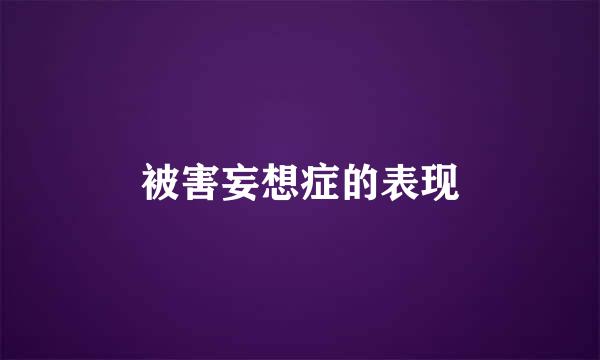 被害妄想症的表现