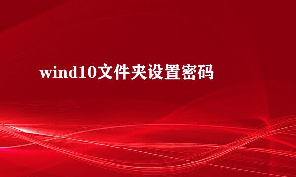wind10文件夹设置密码