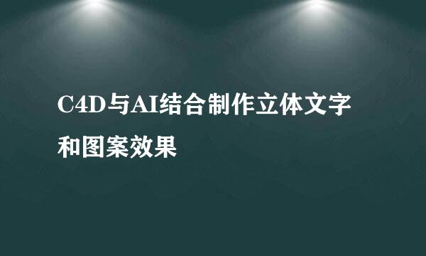C4D与AI结合制作立体文字和图案效果