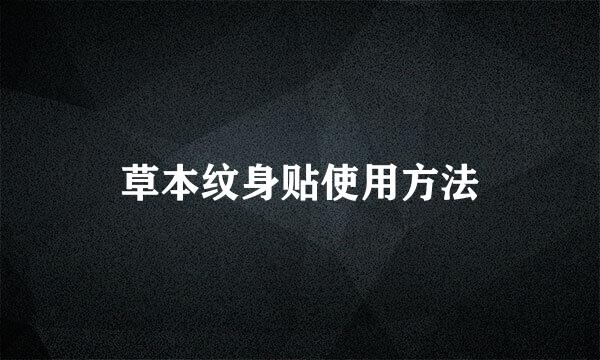 草本纹身贴使用方法