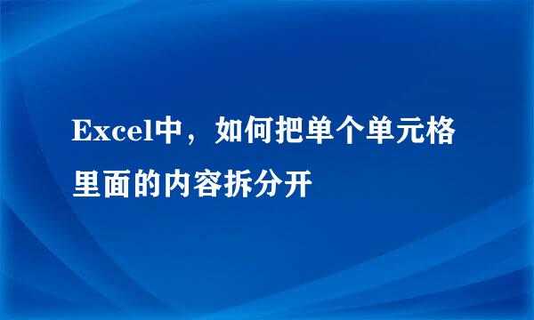 Excel中，如何把单个单元格里面的内容拆分开