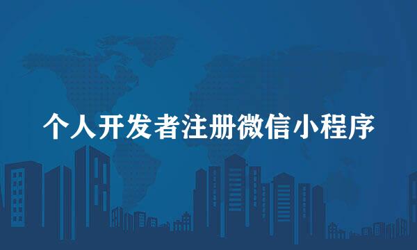 个人开发者注册微信小程序
