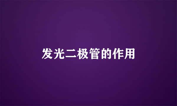 发光二极管的作用