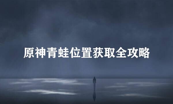 原神青蛙位置获取全攻略