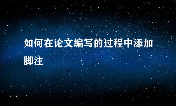 如何在论文编写的过程中添加脚注
