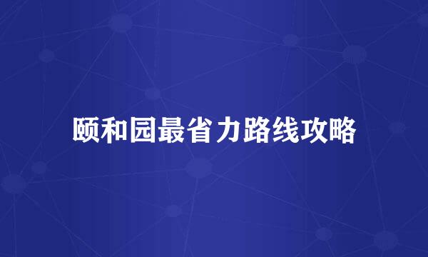 颐和园最省力路线攻略