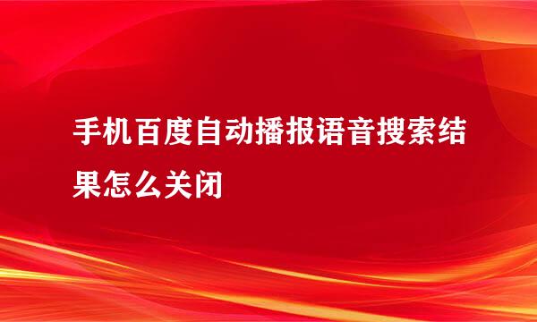 手机百度自动播报语音搜索结果怎么关闭