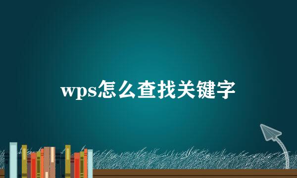 wps怎么查找关键字