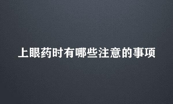 上眼药时有哪些注意的事项