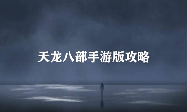 天龙八部手游版攻略