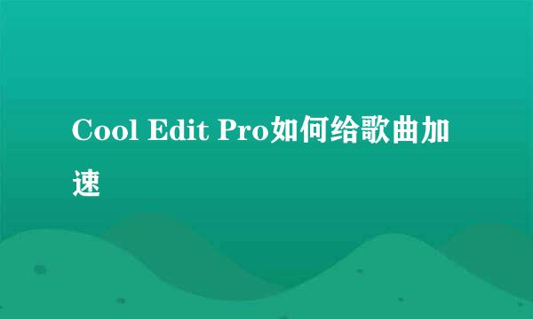 Cool Edit Pro如何给歌曲加速