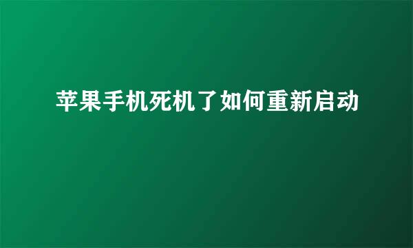 苹果手机死机了如何重新启动