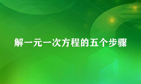 解一元一次方程的五个步骤