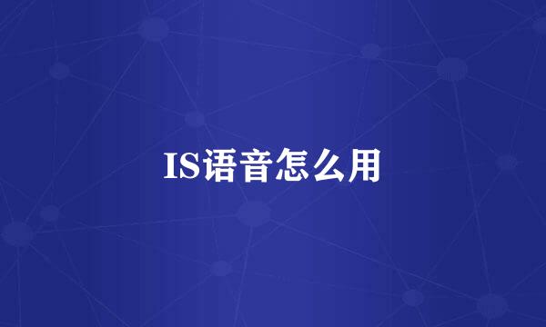 IS语音怎么用