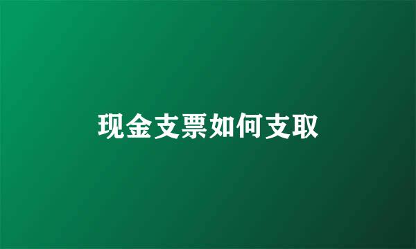 现金支票如何支取